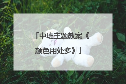 中班主题教案《颜色用处多》