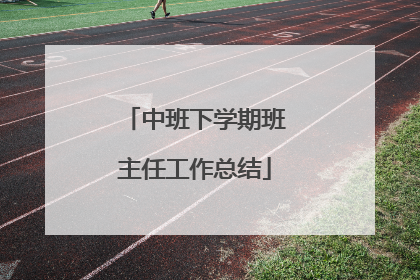中班下学期班主任工作总结