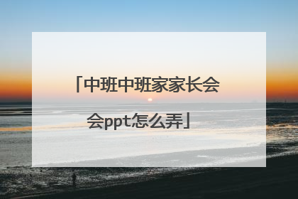 中班中班家家长会会ppt怎么弄