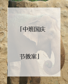 中班国庆节教案