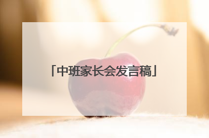 中班家长会发言稿