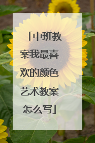 中班教案我最喜欢的颜色艺术教案怎么写
