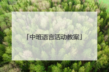 中班语言活动教案
