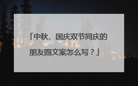 中秋、国庆双节同庆的朋友圈文案怎么写？