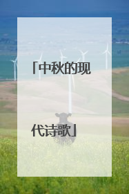 中秋的现代诗歌