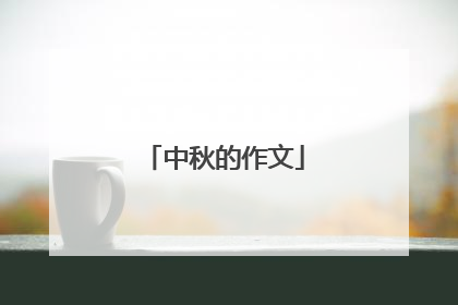 中秋的作文