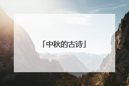 中秋的古诗