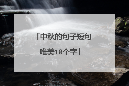 中秋的句子短句唯美10个字