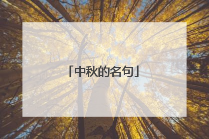 中秋的名句