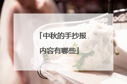 中秋的手抄报内容有哪些