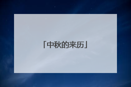 中秋的来历