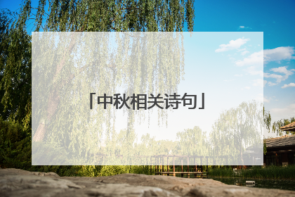 中秋相关诗句