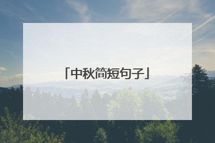 中秋简短句子