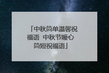 中秋简单温馨祝福语 中秋节暖心简短祝福语