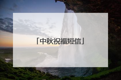 中秋祝福短信
