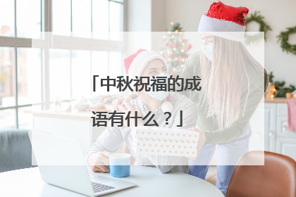 中秋祝福的成语有什么？
