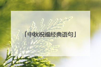 中秋祝福经典语句