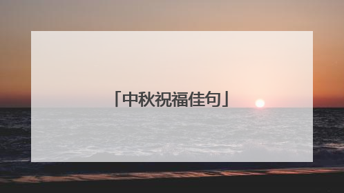 中秋祝福佳句