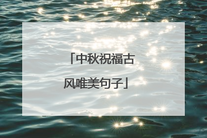 中秋祝福古风唯美句子
