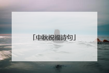 中秋祝福诗句