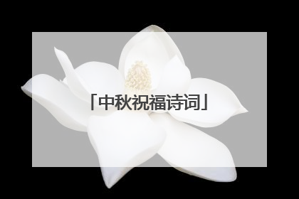 中秋祝福诗词
