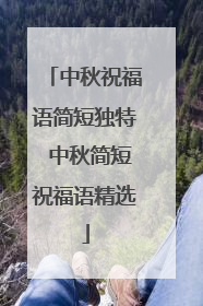 中秋祝福语简短独特 中秋简短祝福语精选