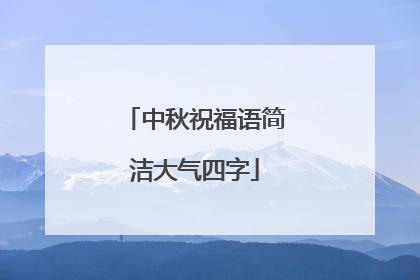 中秋祝福语简洁大气四字