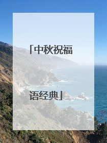 中秋祝福语经典