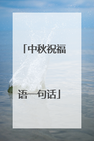 中秋祝福语一句话