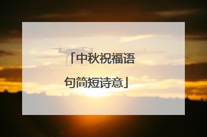 中秋祝福语句简短诗意