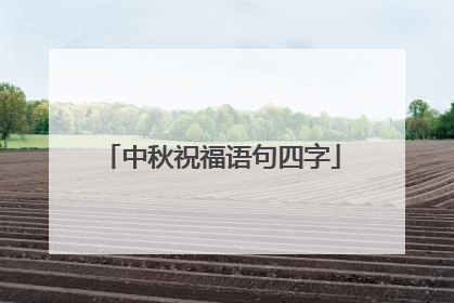 中秋祝福语句四字