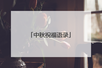 中秋祝福语录