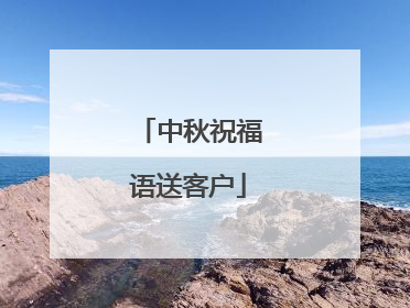 中秋祝福语送客户