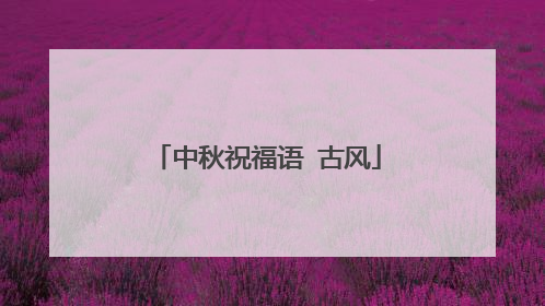 中秋祝福语 古风