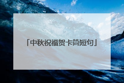 中秋祝福贺卡简短句