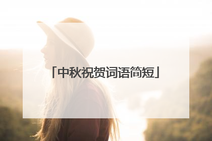 中秋祝贺词语简短
