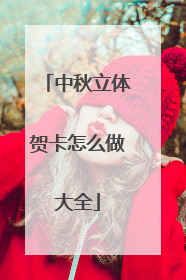 中秋立体贺卡怎么做大全
