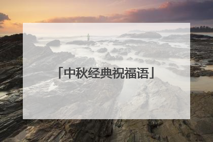 中秋经典祝福语