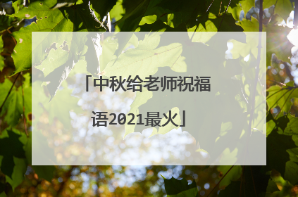 中秋给老师祝福语2021最火