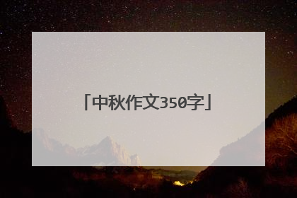 中秋作文350字