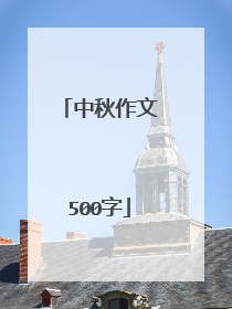 中秋作文500字
