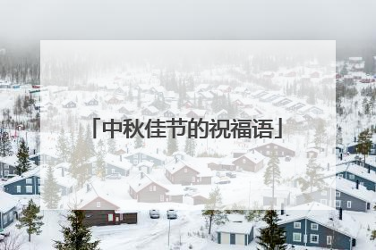 中秋佳节的祝福语