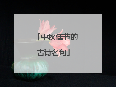 中秋佳节的古诗名句