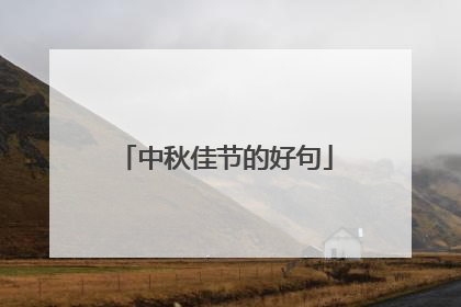 中秋佳节的好句