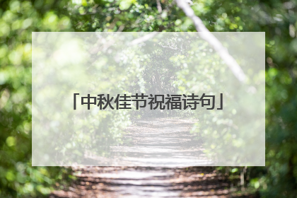 中秋佳节祝福诗句