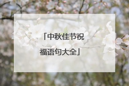 中秋佳节祝福语句大全