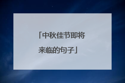 中秋佳节即将来临的句子