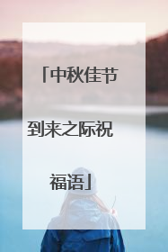 中秋佳节到来之际祝福语