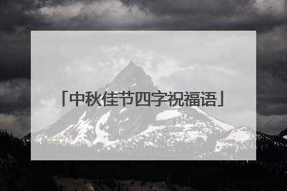 中秋佳节四字祝福语