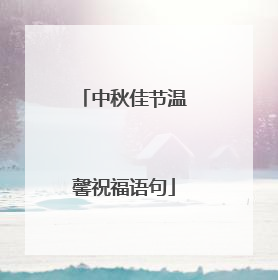 中秋佳节温馨祝福语句